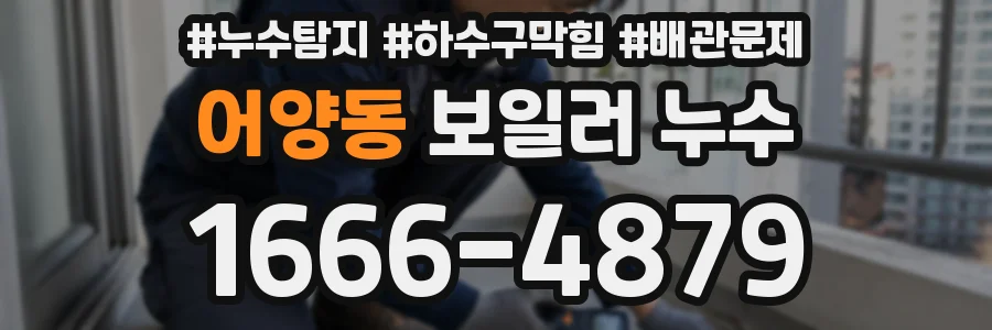 어양동 보일러 누수