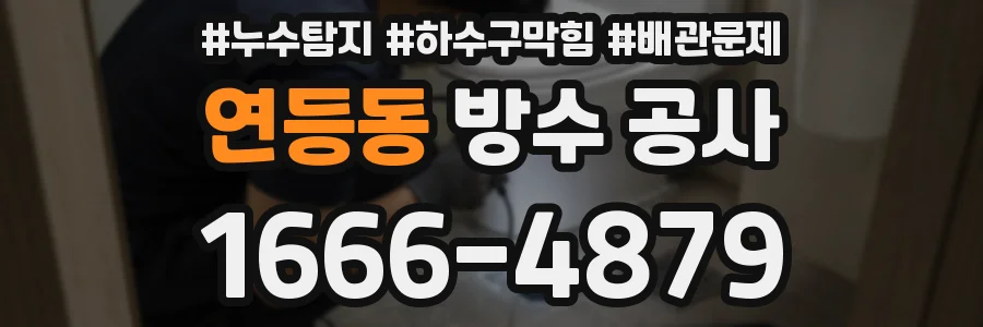 연등동 방수 공사