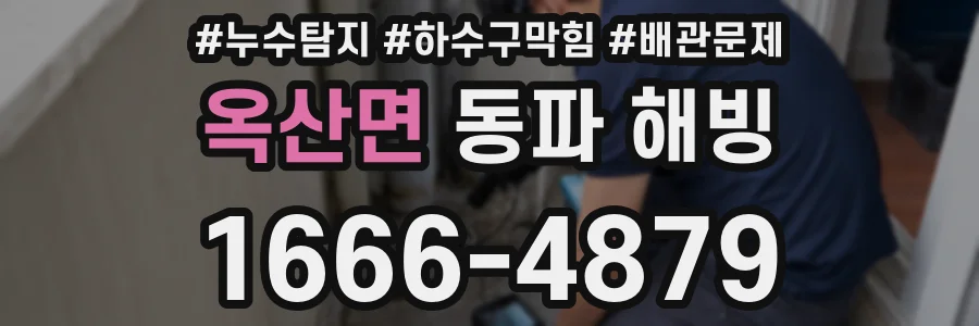 옥산면 동파 해빙