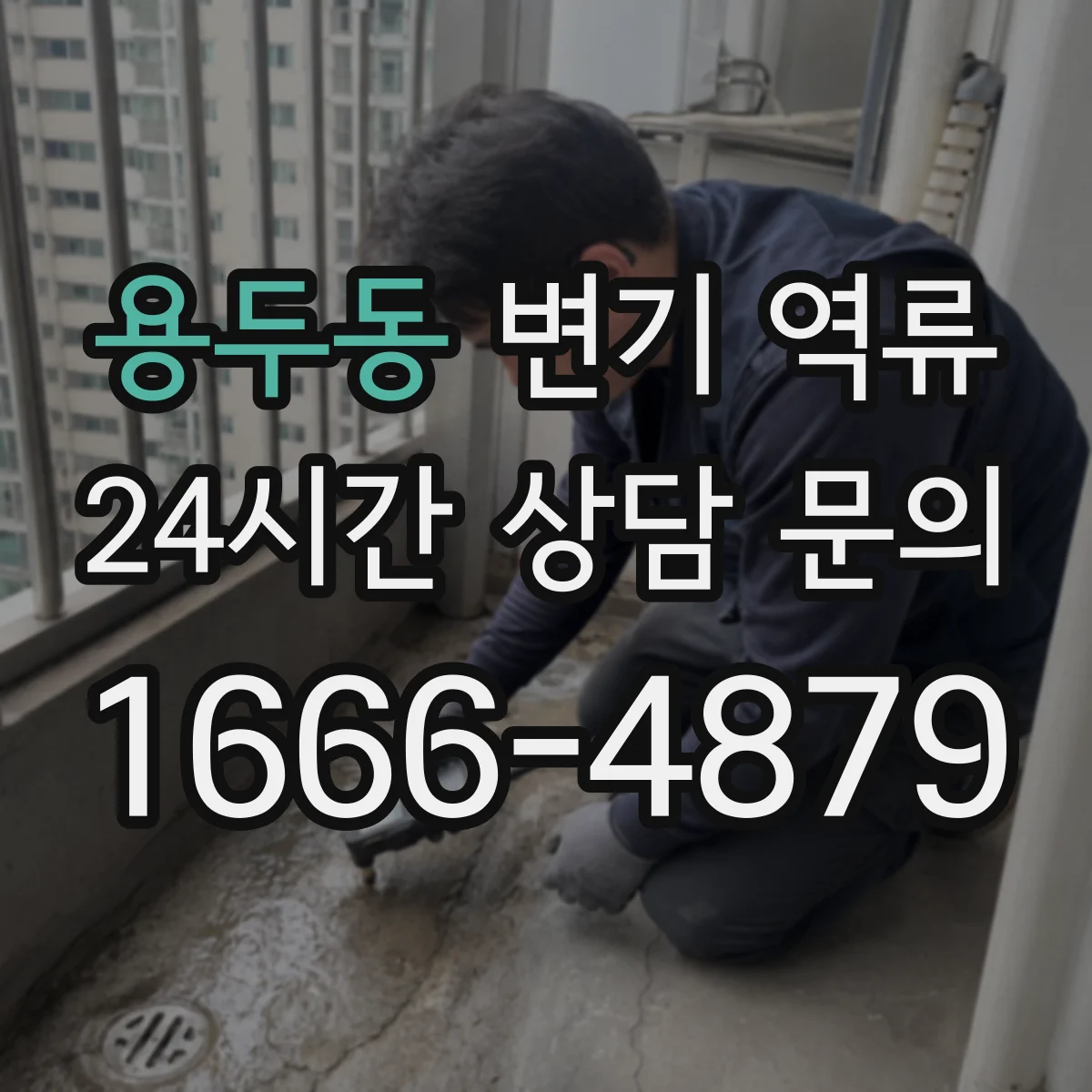 용두동 변기 역류