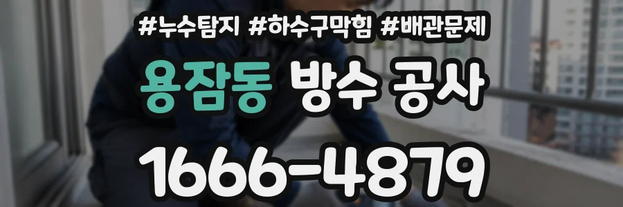 용잠동 방수 공사