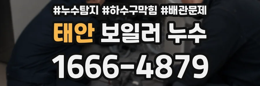 태안 보일러 누수