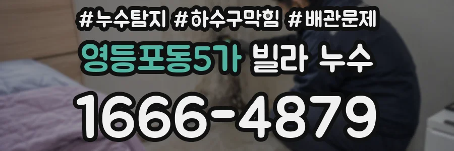 영등포동5가 빌라 누수