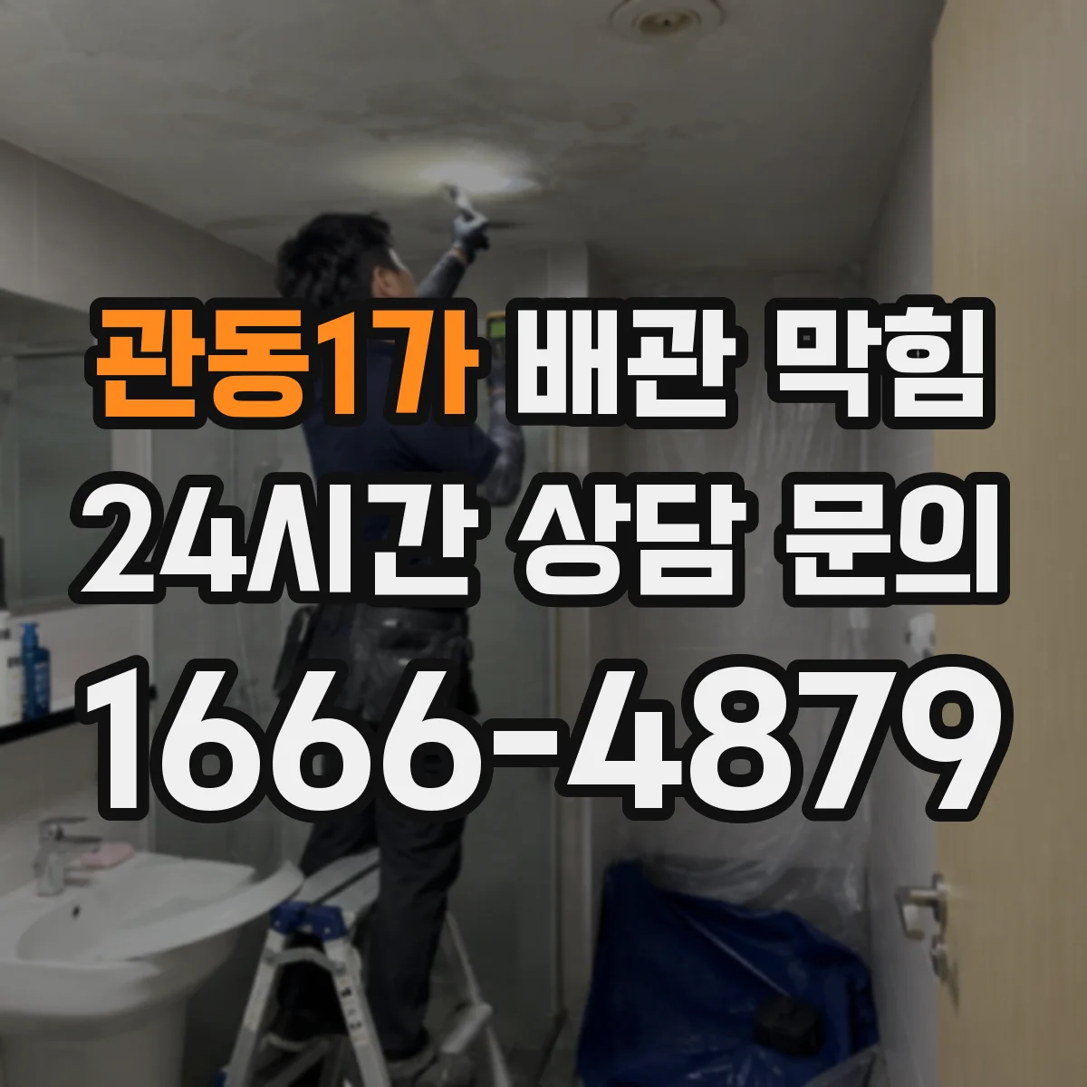 관동1가 배관 막힘