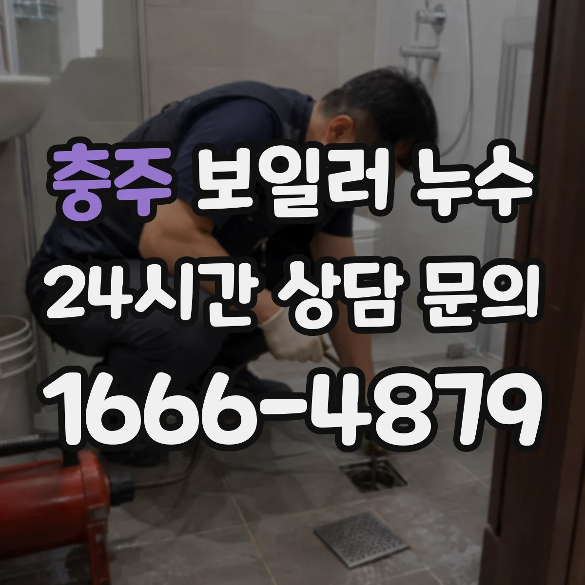 충주 보일러 누수 보일러실 습기 증가 동파 후 누수일 때 특징