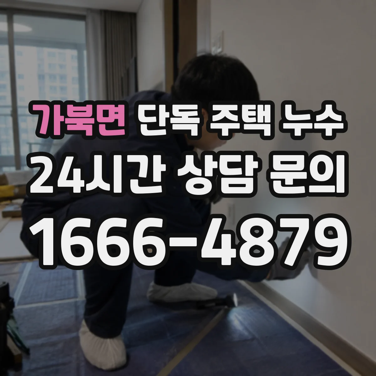 가북면 단독 주택 누수