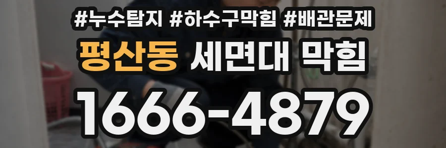 평산동 세면대 막힘