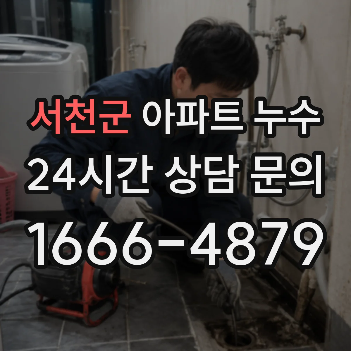 서천군 아파트 누수 신고 전 통화 기록과 방문 확인 요령