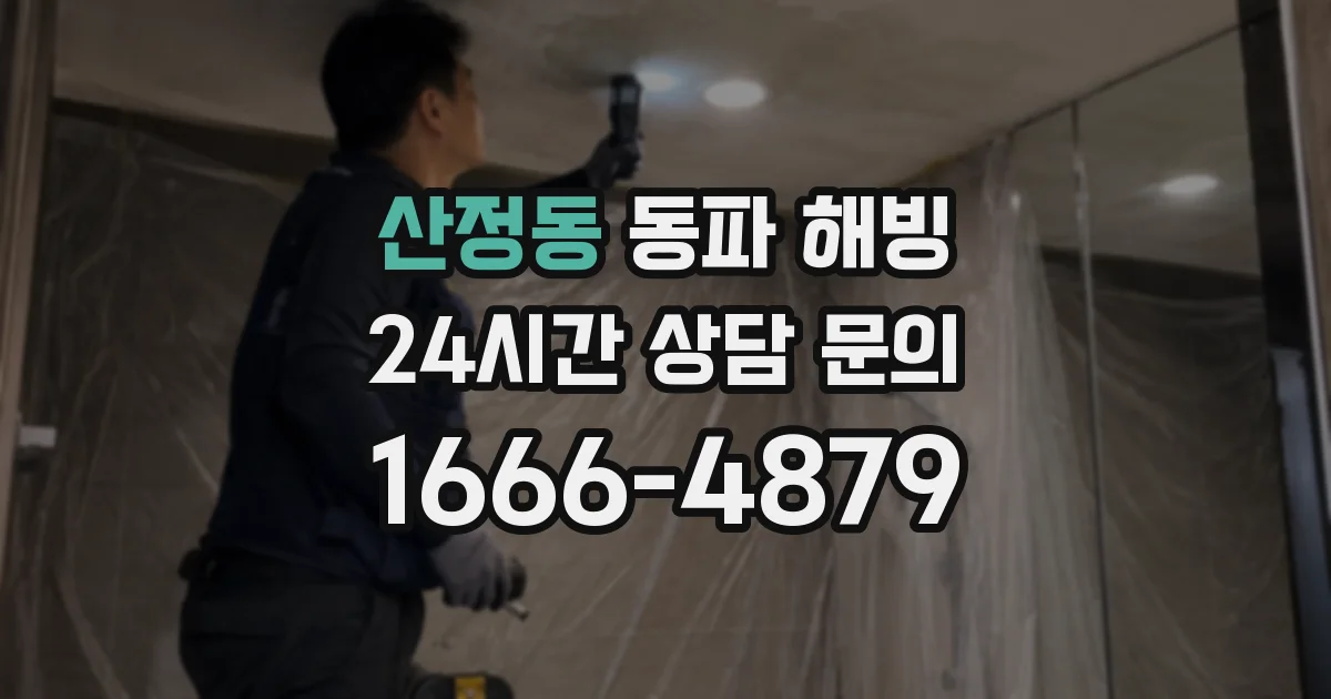 산정동 동파 해빙