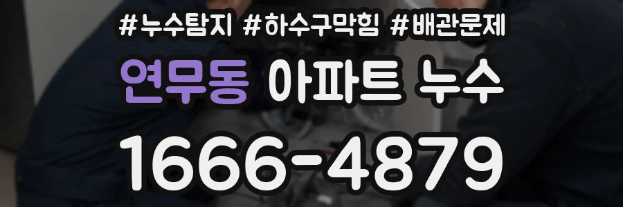 연무동 아파트 누수
