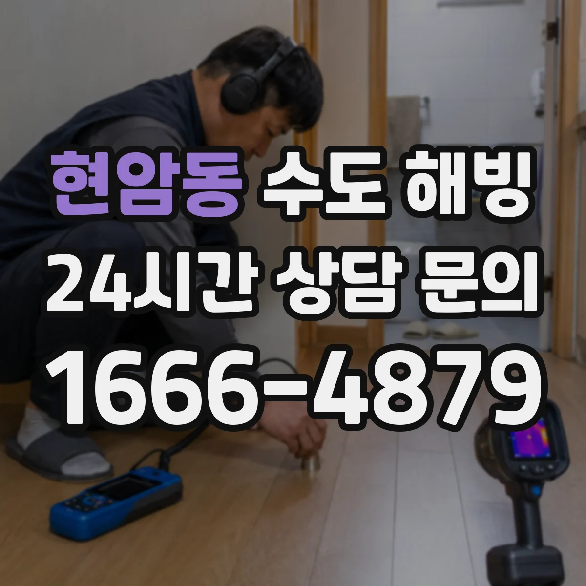현암동 수도 해빙