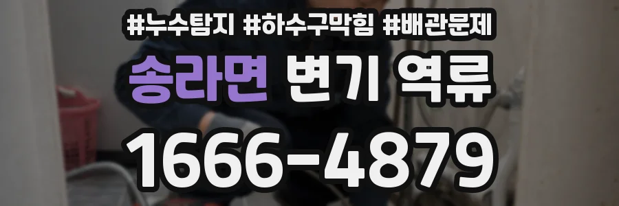 송라면 변기 역류