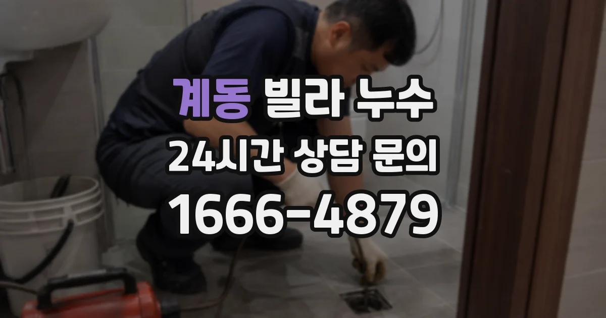 계동 빌라 누수