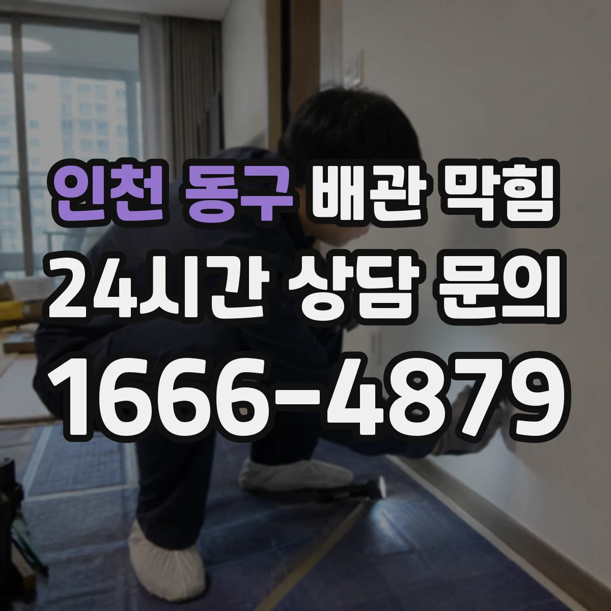 인천 동구 배관 막힘 비 오는 날 역류가 잦아지는 이유
