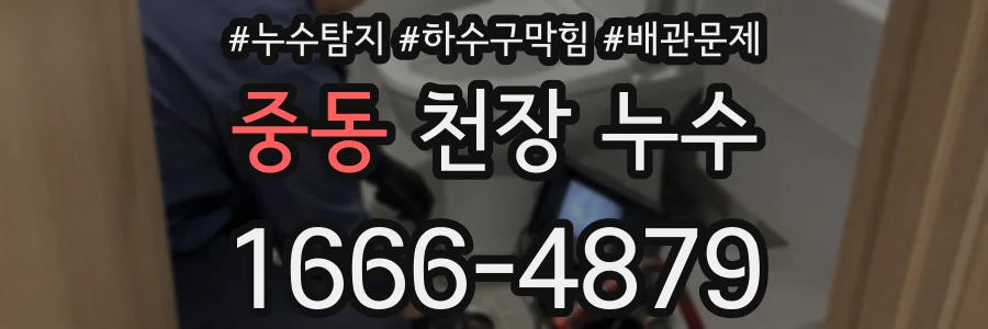 중동 천장 누수