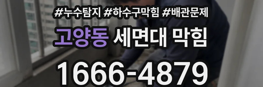 고양동 세면대 막힘