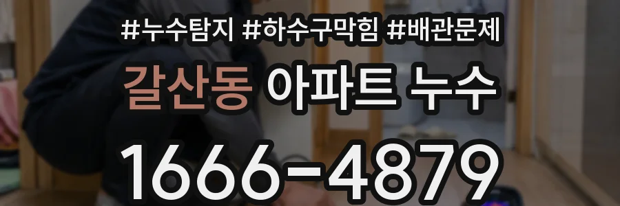 갈산동 아파트 누수