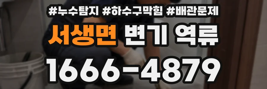 서생면 변기 역류