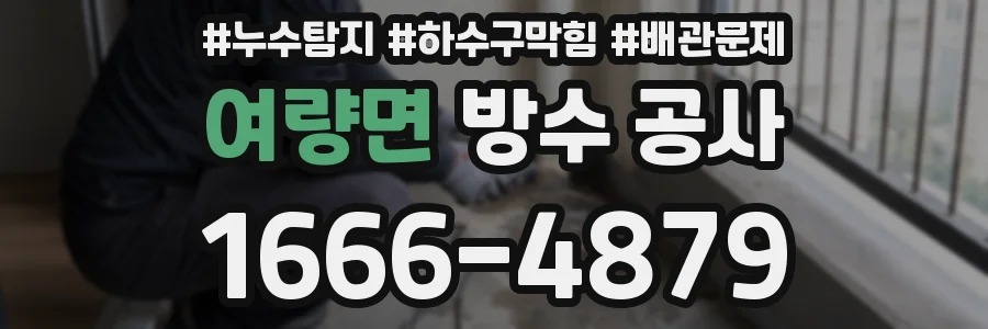여량면 방수 공사