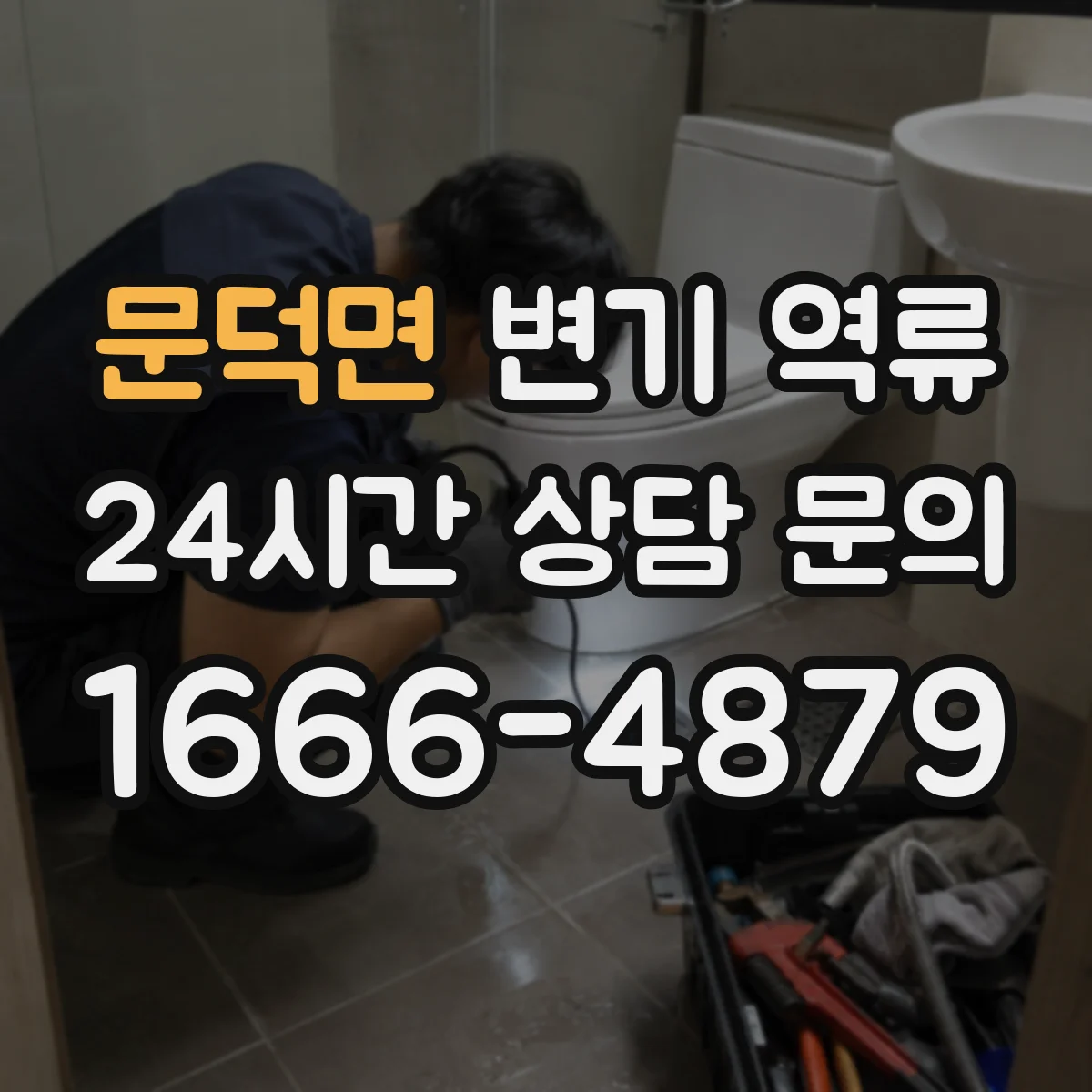 문덕면 변기 역류