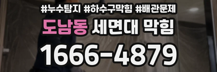 도남동 세면대 막힘