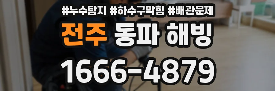 전주 동파 해빙