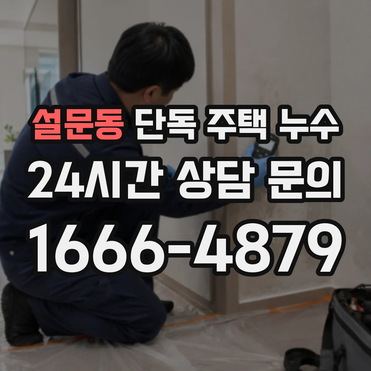 설문동 단독 주택 누수