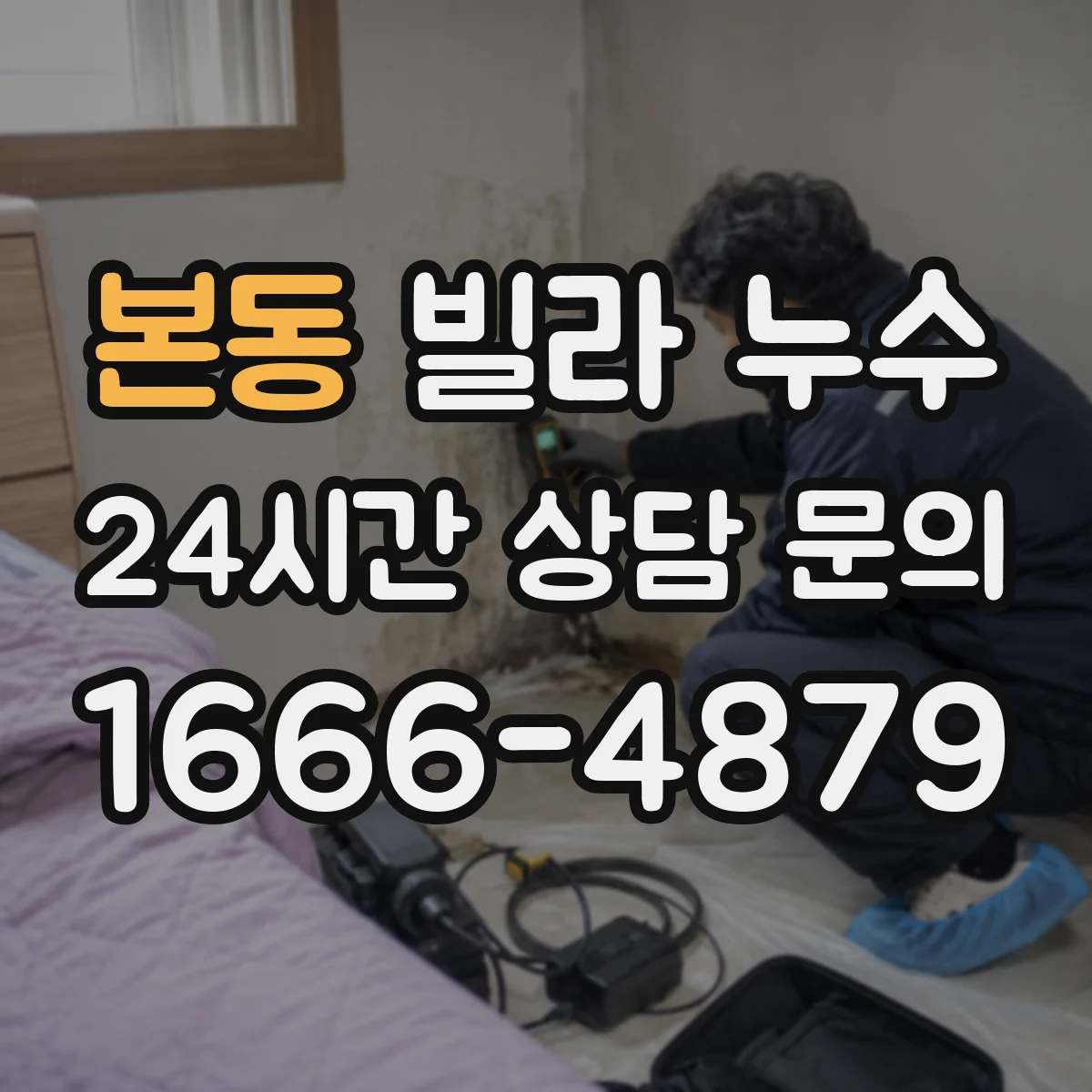본동 빌라 누수