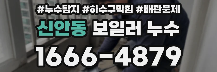 신안동 보일러 누수
