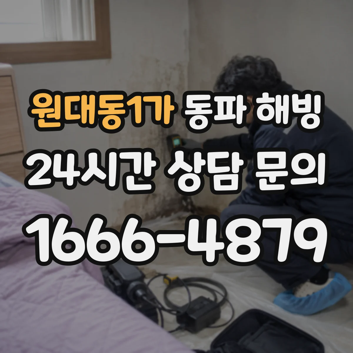 원대동1가 동파 해빙