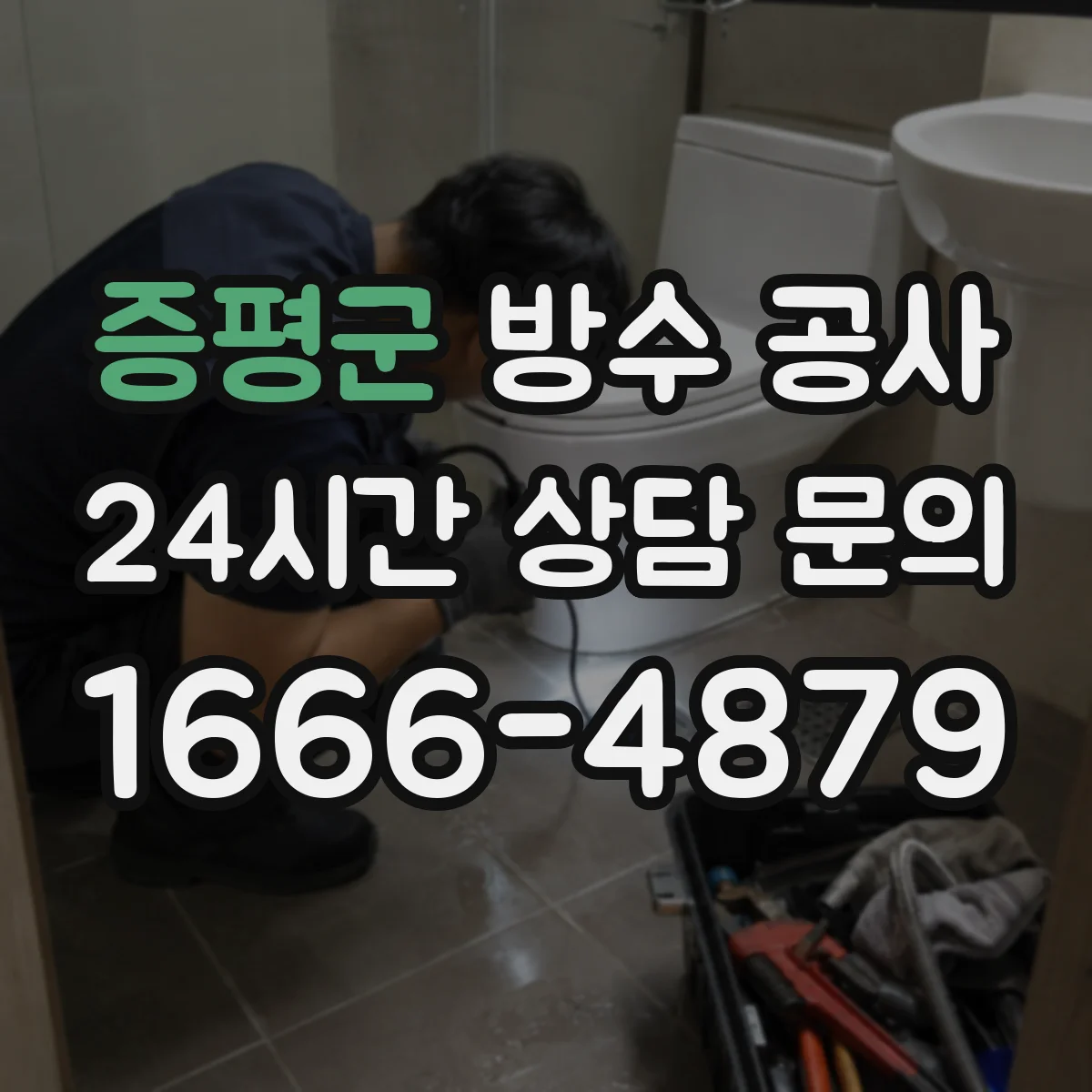증평군 방수 공사