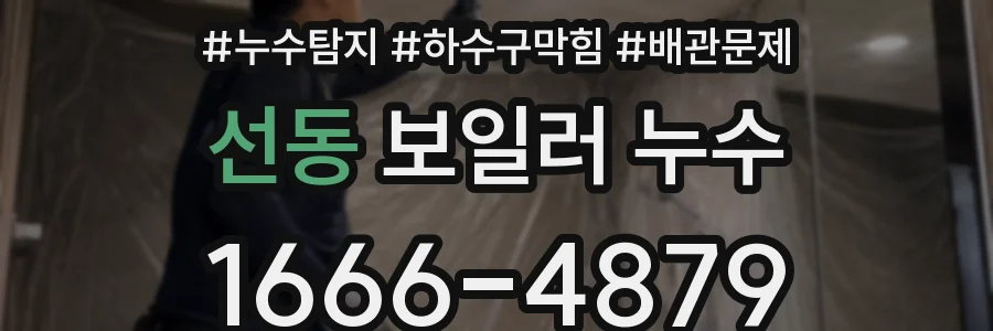 선동 보일러 누수