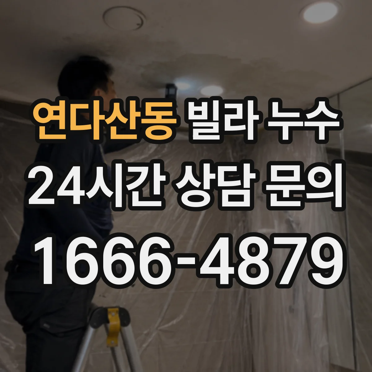연다산동 빌라 누수