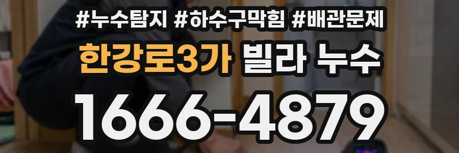 한강로3가 빌라 누수