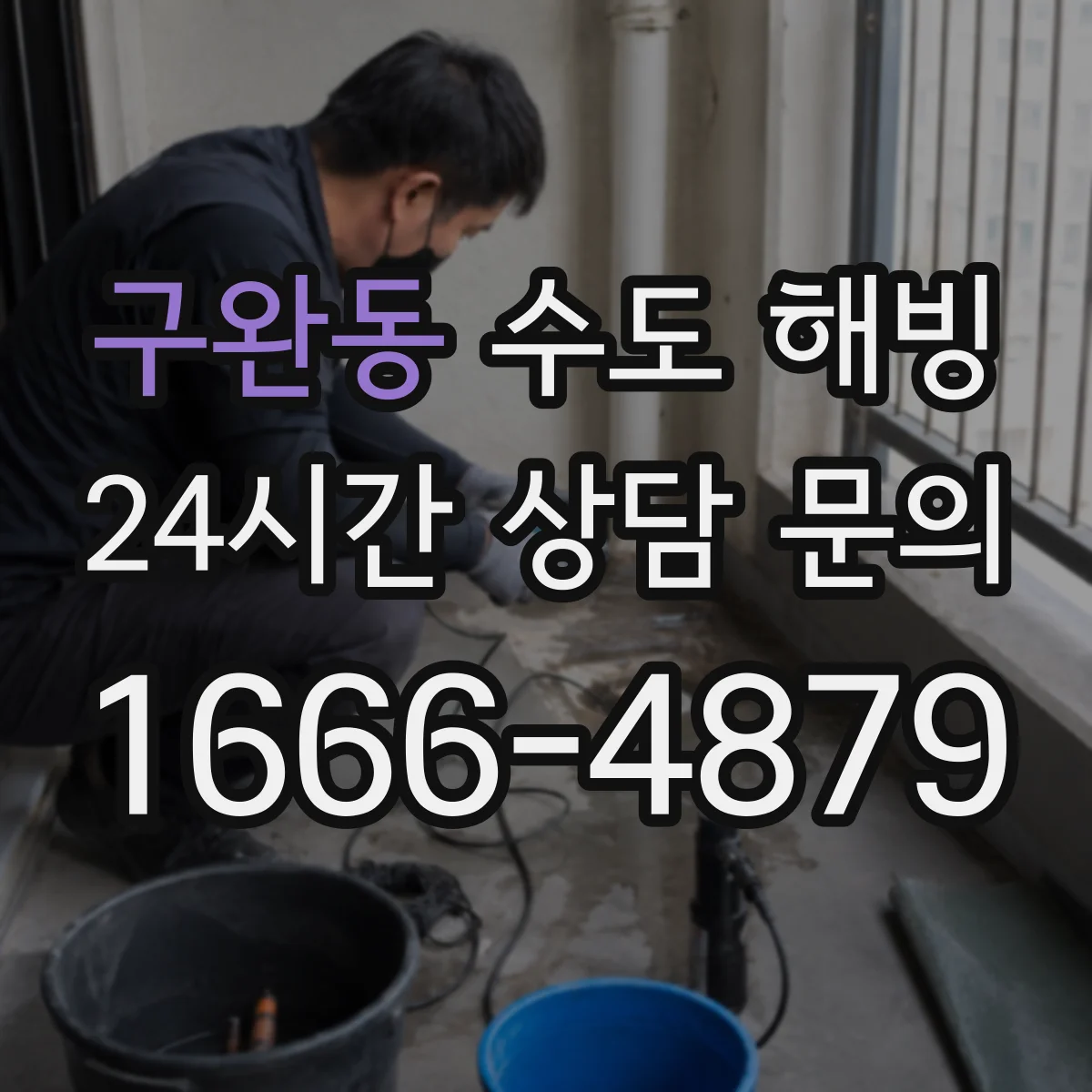 구완동 수도 해빙