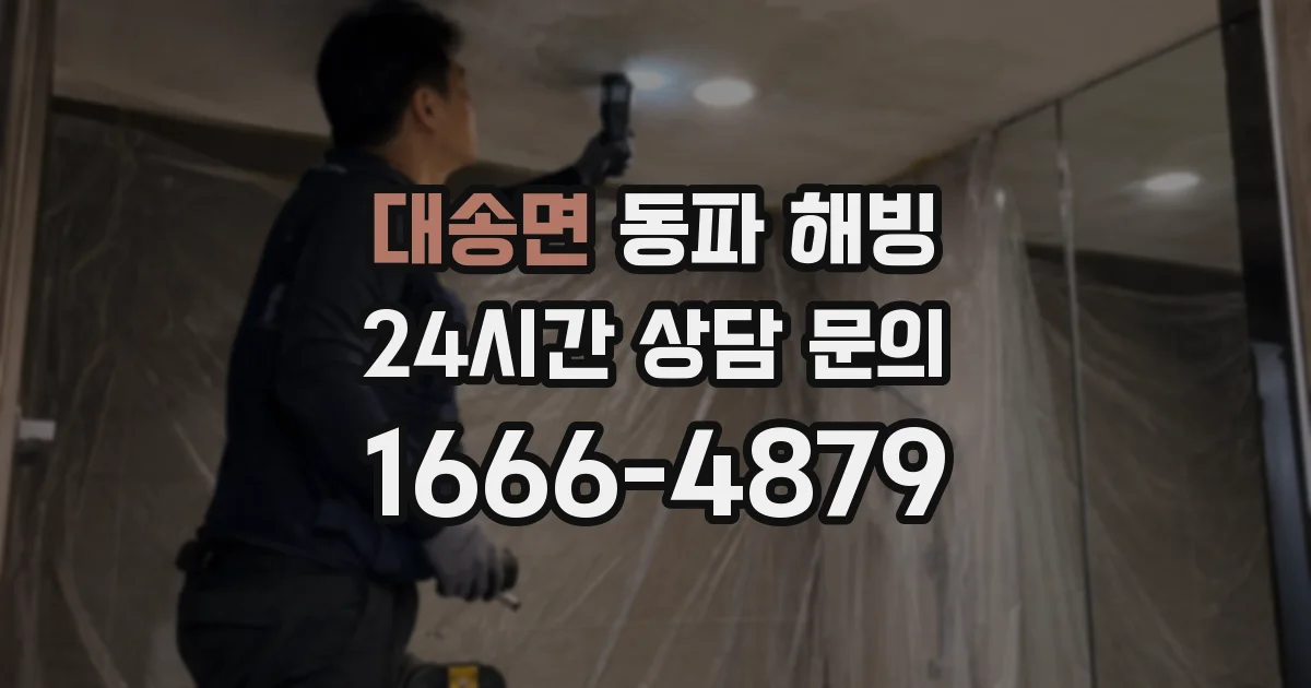 대송면 동파 해빙
