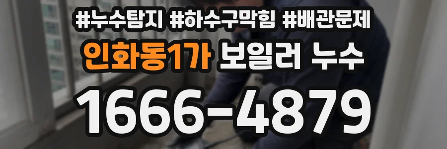 인화동1가 보일러 누수