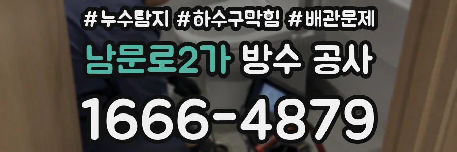 남문로2가 방수 공사