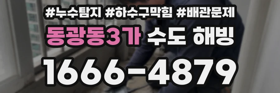 동광동3가 수도 해빙