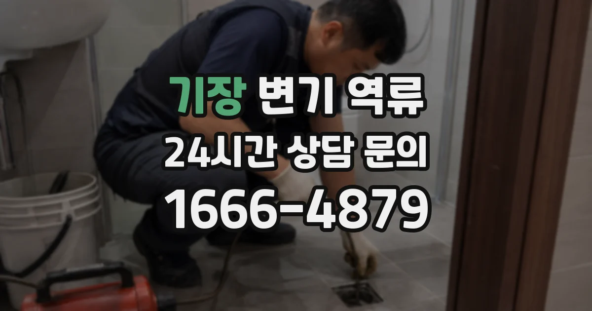 기장 변기 역류