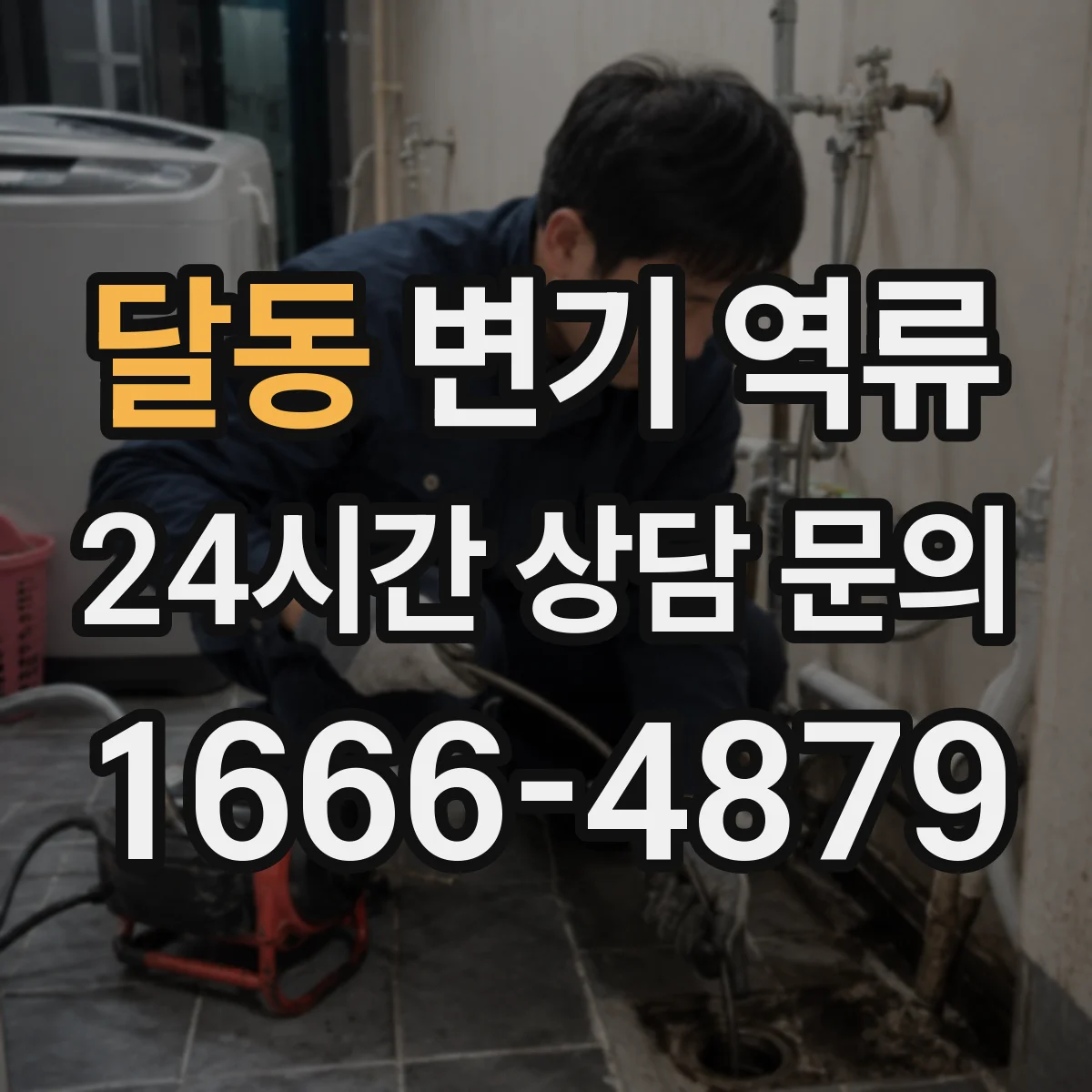 달동 변기 역류