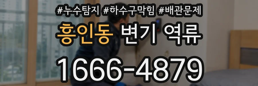 흥인동 변기 역류
