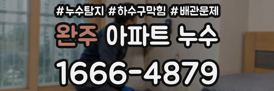 완주 아파트 누수