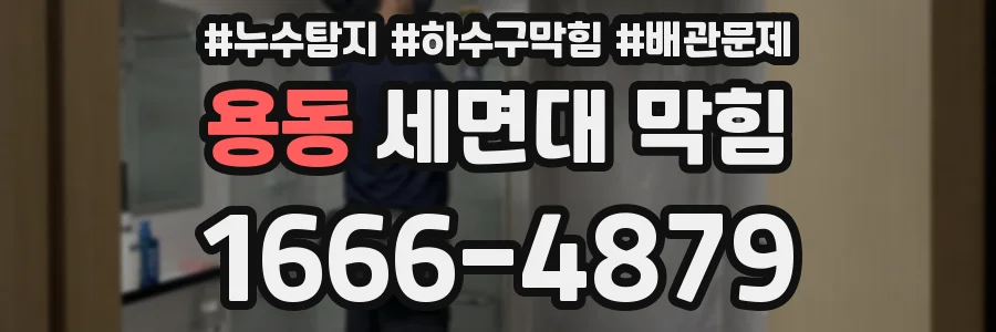 용동 세면대 막힘