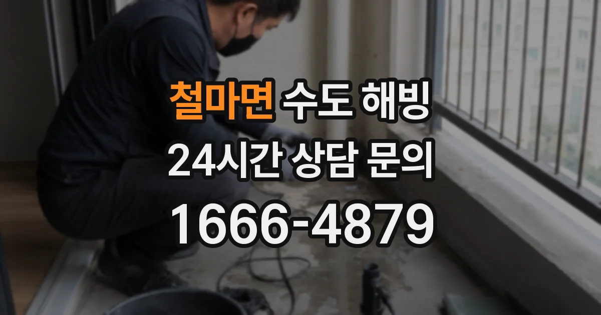 철마면 수도 해빙