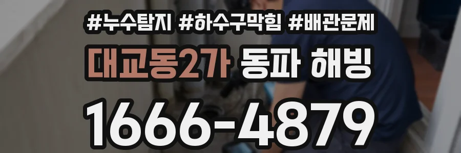 대교동2가 동파 해빙