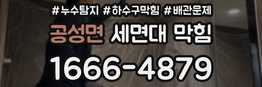공성면 세면대 막힘