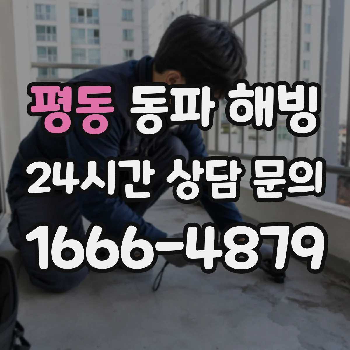 평동 동파 해빙