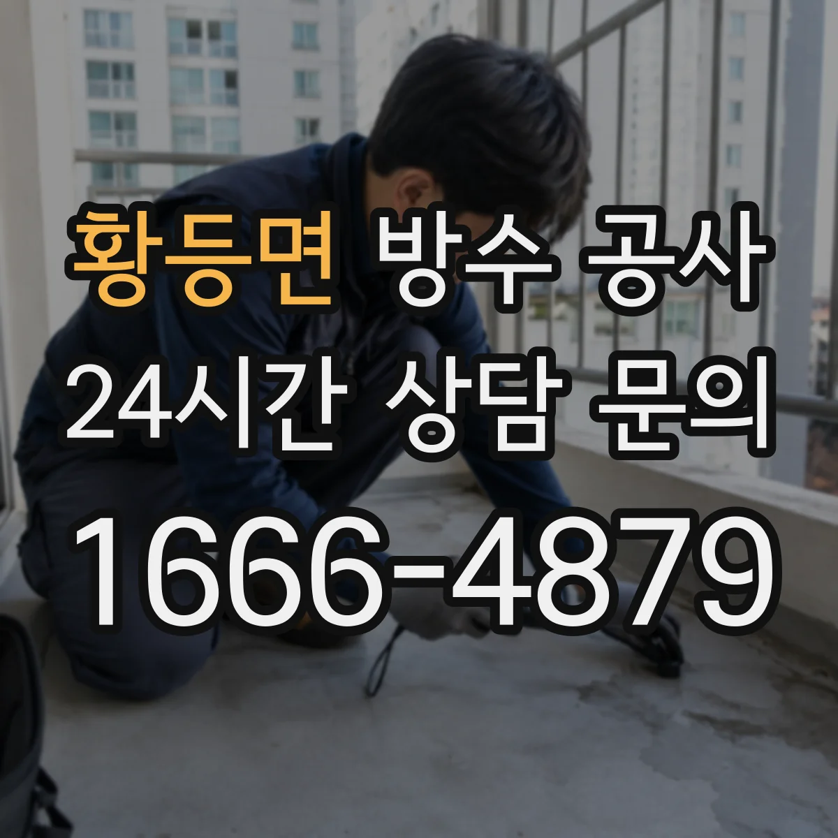 황등면 방수 공사