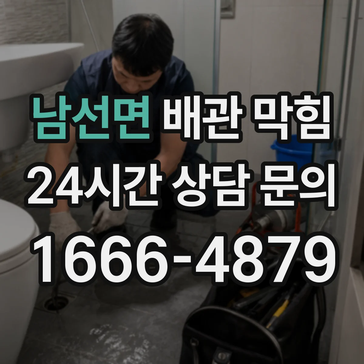 남선면 배관 막힘